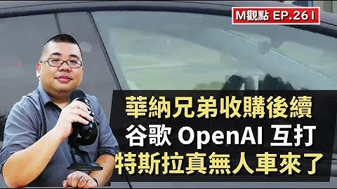 EP261. 華納兄弟收購後續、谷歌 OpenAI 繼續戰、特斯拉真無人車來了 | M觀點