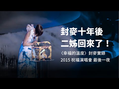 江蕙演唱會經典live 江蕙封麥 〈幸福的溫度〉封麥實錄｜2015祝福演唱會 最終場片段｜回歸前夕重溫催淚時刻