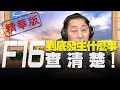 飛碟聯播網《飛碟早餐 唐湘龍時間》2020.11.23 (精華版) F16到底發生什麼事？查清楚！