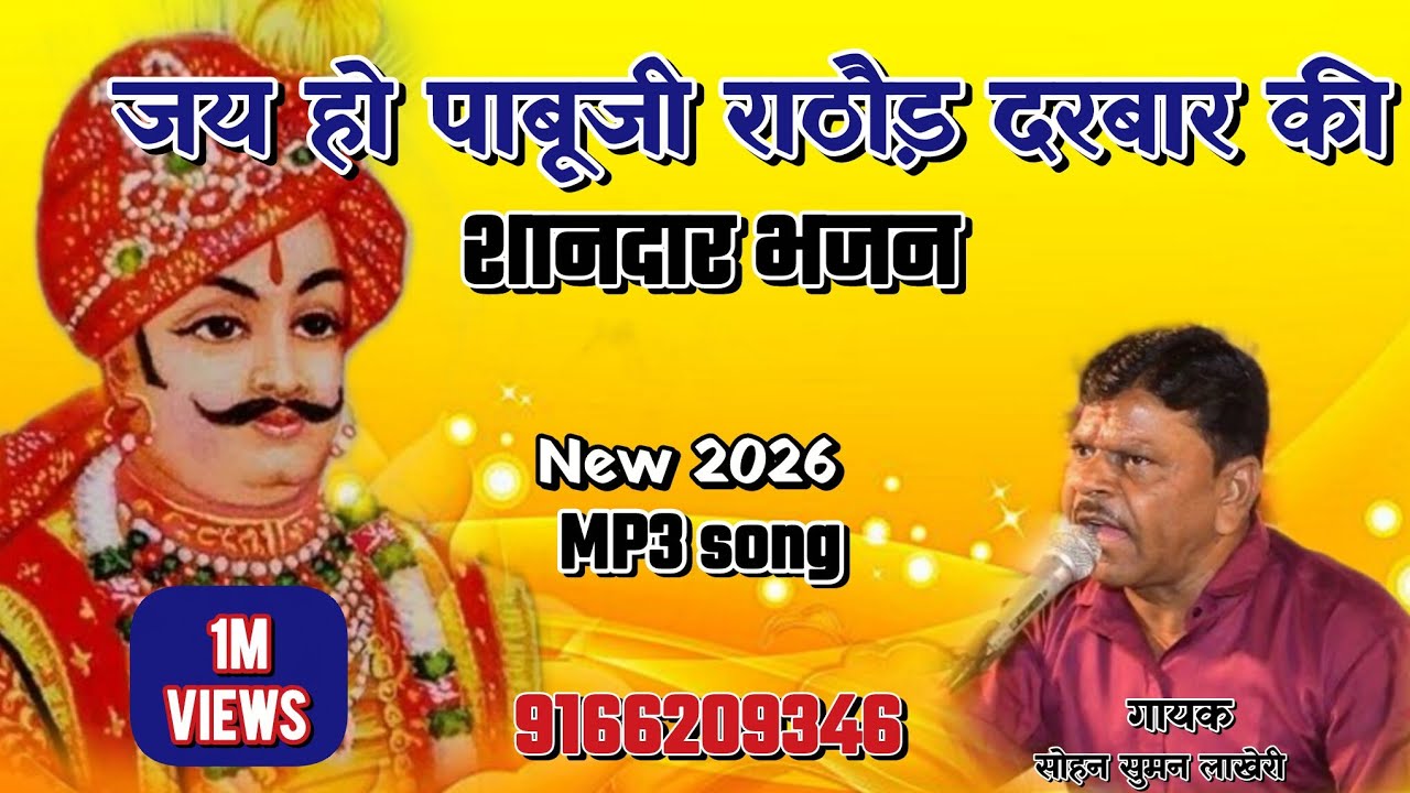 #पाबूजी भजनJind_Baba_Bhajan !! MP3 2026 !! @shribalajistudiokota 