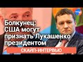 Болкунец: США могут признать Лукашенко президентом