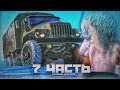 СТАРИК ВО ВСЕМ ПРИЗНАЛСЯ! и я ему тоже   7 ЧАСТЬ