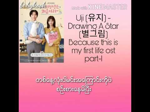Uji (유지)-Drawing A Star (별그림) Myanmar lyrics