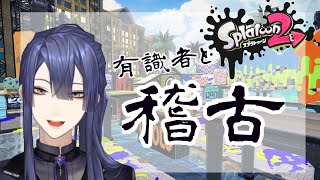 【＃にじスプラ大会】【スプラトゥーン2】スプラぶつかり稽古【にじさんじ/長尾景】