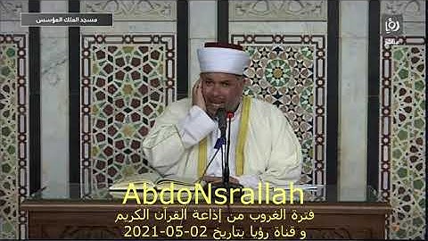 فترة الغروب من إذاعة القرآن الكريم و قناة رؤيا بتاريخ 02-05-2021