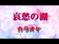 哀愁の湖 氷川きよし カラオケ
