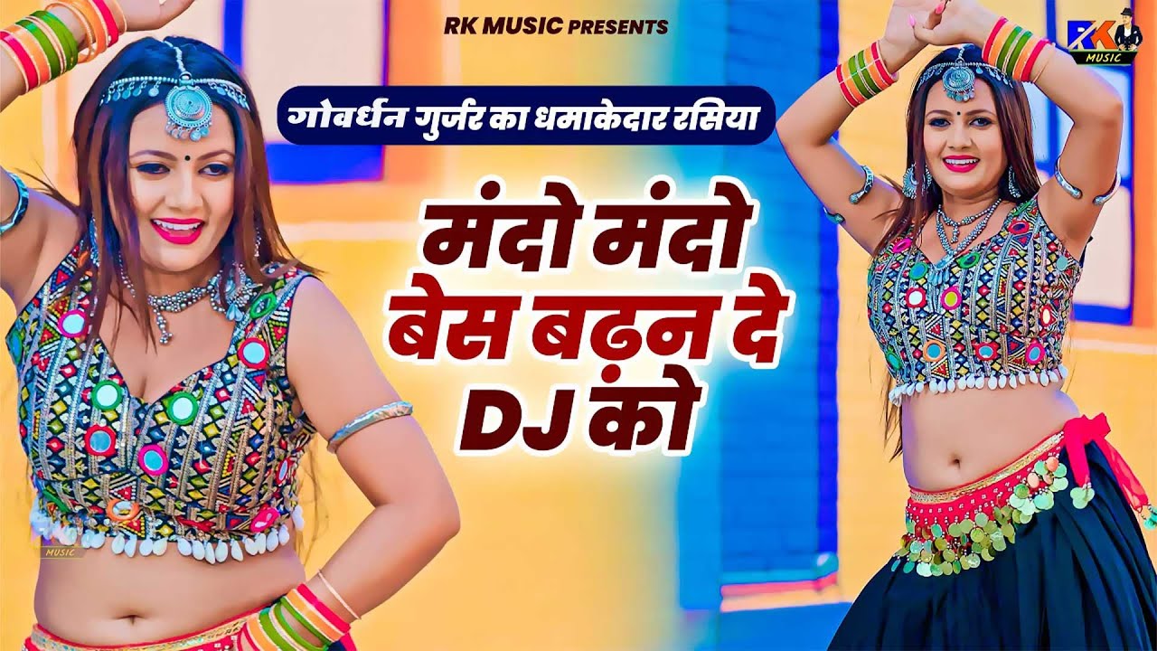 गोवर्धन गुर्जर का धमाकेदार रसिया | मंदो मंदो बेस बढ़न दे Dj को | Dj Remix Rasiya | New Gurjar Song