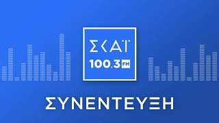 Ο ΓΙΩΡΓΟΣ ΣΕΦΕΡΤΖΗΣ ΣΤΟ ΡΑΔΙΟΦΩΝΟ ΤΟΥ ΣΚΑΪ 100,3