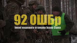 Долучайсь до 92 ОШБр імені кошового отамана Івана Сірка