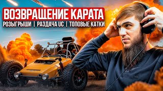 ТОПОВЫЕ КАТКИ И ЭПИЧНЫЕ ТОП 1/СТРИМ/РАЗДАЧА UC/СТРИМ PUBG MOBILE/РОЗЫГРЫШ ЗА ЛАЙКИ/ПУБГСТРИМ