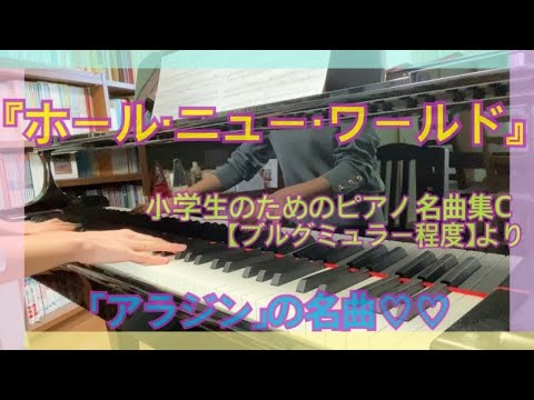 ピアノ演奏『ホール・ニュー・ワールド』〜楽譜「小学生のためのピアノ名曲集C(ブルグミュラー程度)」より