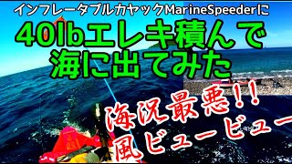 海況最悪な中カヤックに40lbエレキ積んで海で走ってみた～I tried inflatable kayak with 40lb electric motor and ran it in the sea