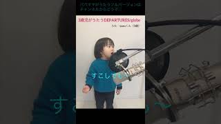 3歳児がうたうDEPARTURES/globe #yazuちゃんねる　#yazuくん　#3歳 #テアトルアカデミー所属　#子役　#3歳児