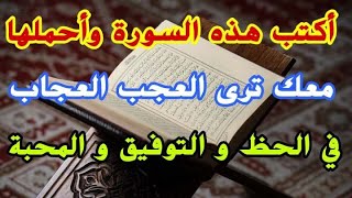 أكتب هذه السورة واحملها معك ترى العجب العجاب في جلب الحظ والتوفيق والمحبة