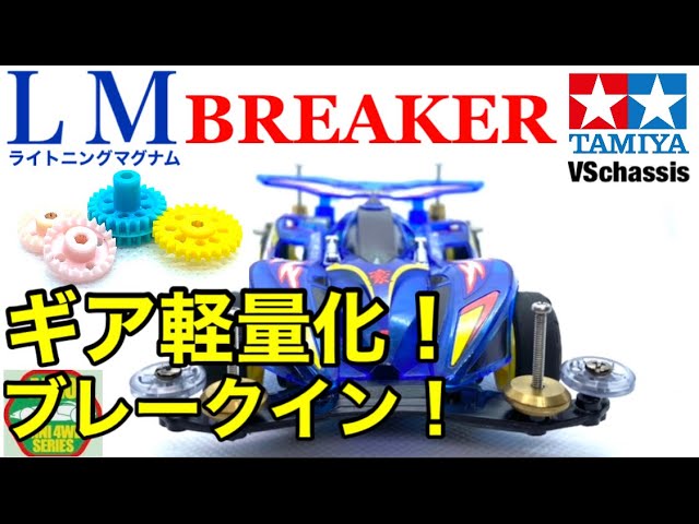 ミニ四駆】ギアの軽量化とブレークインでVSシャーシを速くする！！駆動