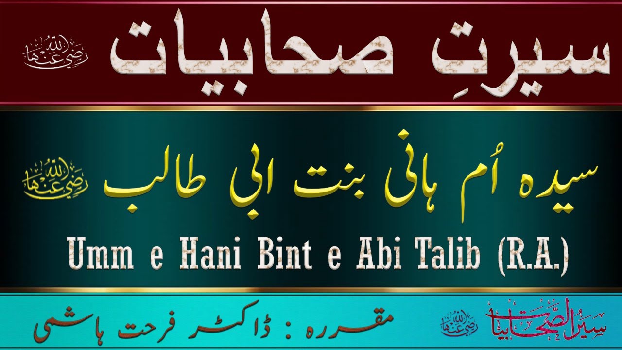 Umm e Hani Bint e Abi Talib R A - Story of Umm e Hani RA - Seerat Sahabiyat - Dr Farhat Hashmi