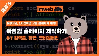 아임웹으로 홈페이지 제작하기 7편, 입력폼, 하단, 모바일버전