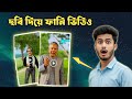 যে কারো ছবি দিয়ে ফানি ভিডিও বানানোর উপায় | ছবি দিয়ে ভিডিও তৈরি |Viggle AI দিয়ে ফ্রিতে ভিডিও তৈরি