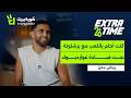 Extra Time With Riyad Mahrez إكسترا تايم مع رياض محرز Exclusive Interview On Koora Break 