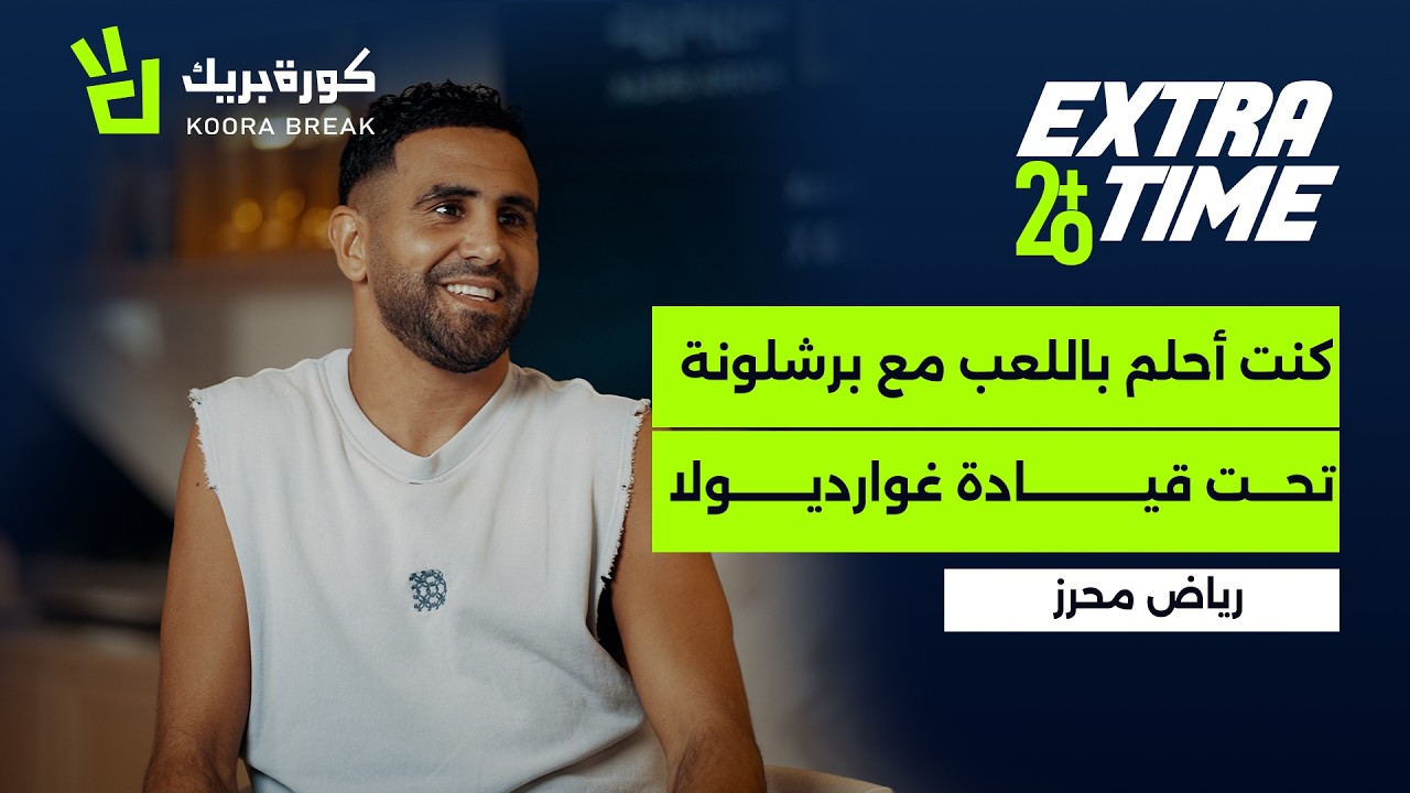 Extra Time with Riyad Mahrez | إكسترا تايم مع رياض محرز | Exclusive Interview on Koora Break
