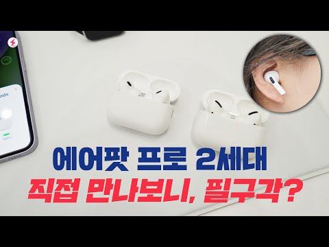 애플 에어팟 프로 2세대 직접 <strong>만나보니</strong> [4K]