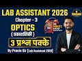 Lab Assistant 2026 | Optics (प्रकाशिकी) Top MCQ &amp; Concepts | 3 प्रश्न पक्के! 🔥