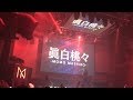 2018年2月10日 中田ヤスタカ「Jump in Tonight (feat. 眞白桃々) 」 @ FLASH!!!