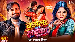 #Video | बुझेलS का लइका | #Rakesh Mishra | Bujhela Ka Laika | Ft. Muskan Jaiswal | New Bhojpuri Song