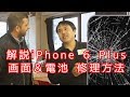 実況中継！iPhone 6 Plusガラス画面＆電池交換修理