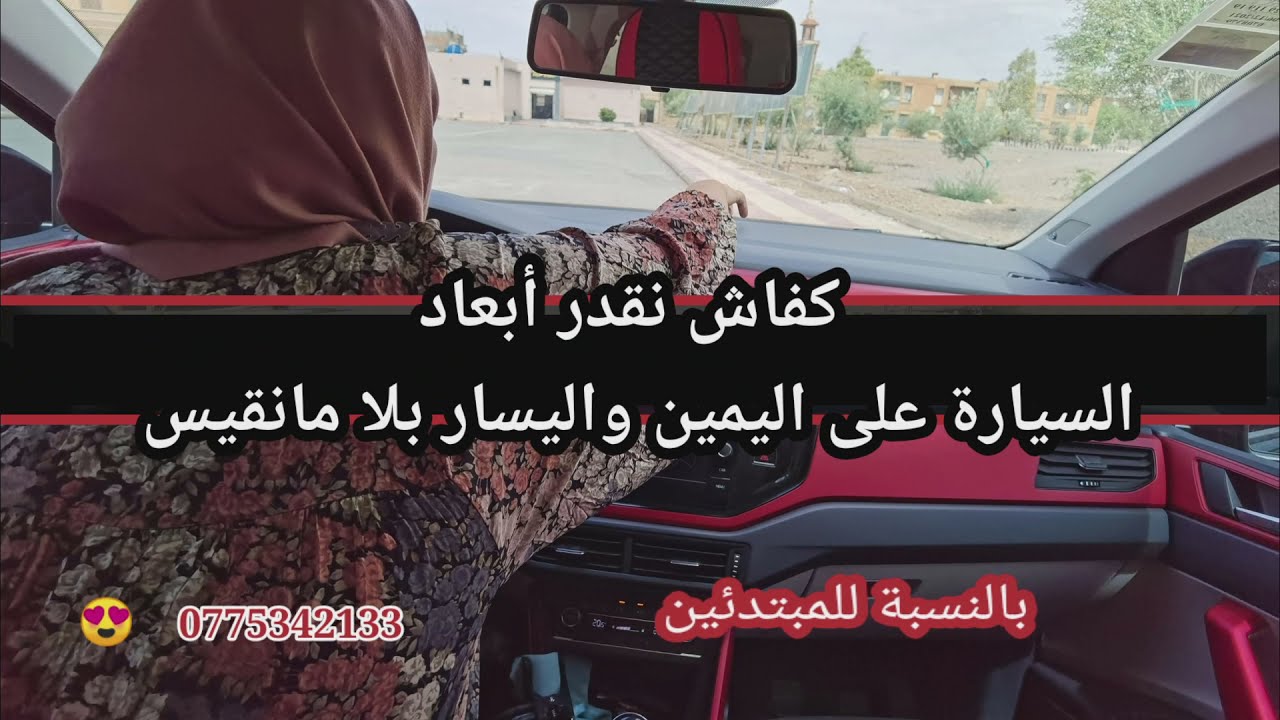 الدرس رقم:63🚦🚥🚦 كيف نقدر أبعاد السيارة على  يمينها ويسارها (بالنسبة للمبتدئين)