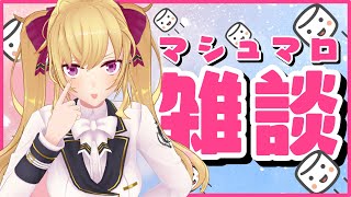 【雑談】マシュマロを食べる配信【にじさんじ/鷹宮リオン】