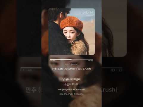 만추 (Late Autumn) (Feat. Crush) - 헤이즈 (Heize) | 가사 (Lyrics)