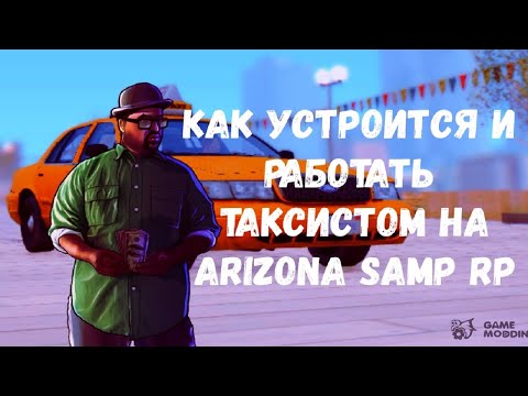 Подробный гайд про работу таксиста. ARIZONA SAMP RP!!!
