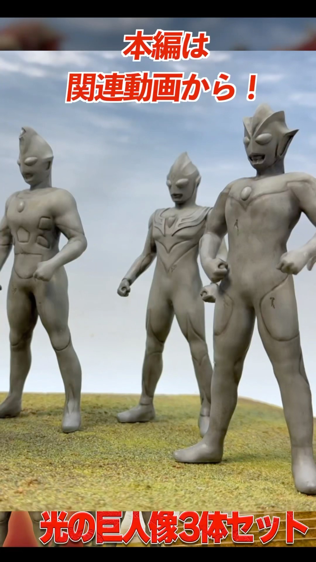 ティガ3巨人像⁉️#ウルトラマンティガ #v6 #ultraman #ウルトラマン