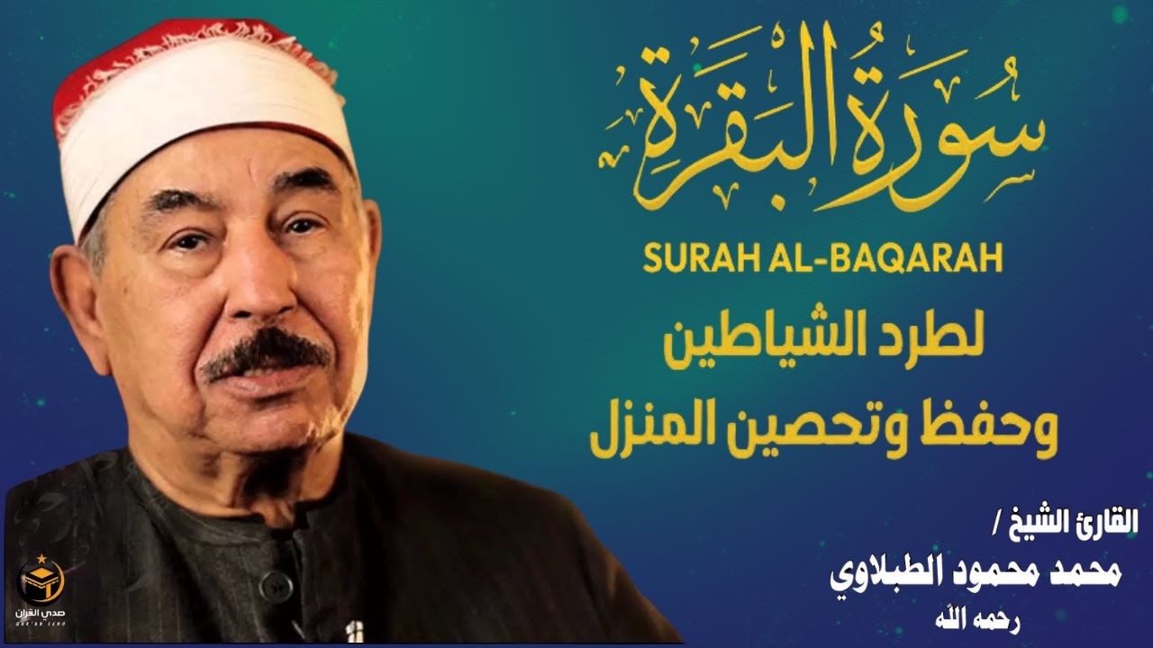 سورة البقرة كاملة لحفظ وتحصين المنزل وطرد الشياطين الشيخ محمد محمود الطبلاوي - Surah Al Baqarah Full