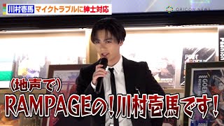 THE RAMPAGE・川村壱馬、マイクトラブルに紳士な対応「地声でいけばいいですかね？」　『BATTLE OF TOKYO 超東京拡張展』発表会