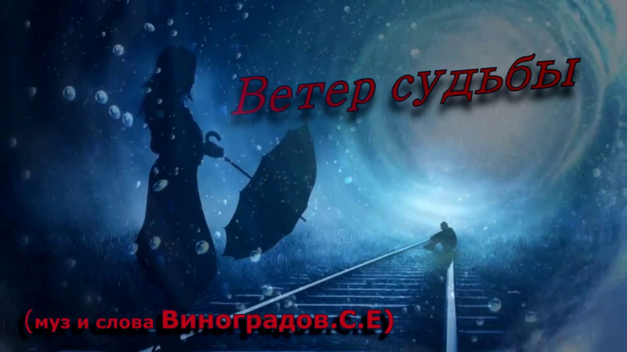 Ветер судьбы песня