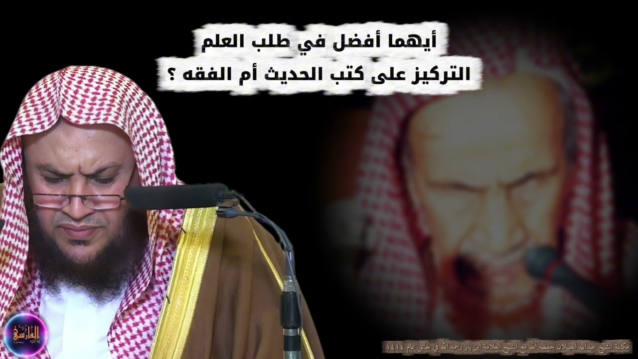 أيهما أفضل في طلب العلم التركيز على كتب الحديث أم الفقه ؟ | العلامة ابن باز والشيخ عبدالله العبيلان