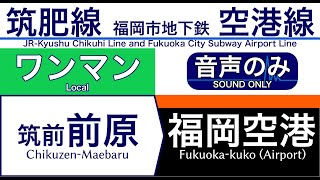 【車内自動放送】JR筑肥線 地下鉄空港線直通 ワンマン 福岡空港ゆき【ノーカット】（2021年09月収録）[110] Fukuoka City Subway in Japan [Sound only]