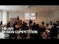 HIKARI U30 DESIGN COMPETITION 2026 ダイジェスト