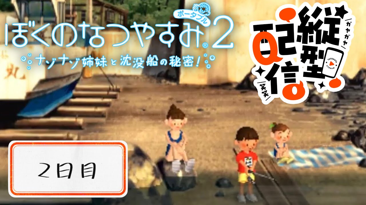 縦型配信】夏休み2日目【ぼくのなつやすみポータブル2 ナゾナゾ姉妹と