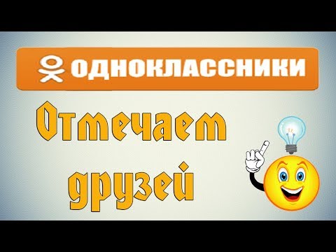 Video: How To Mark A Friend On Odnoklassniki