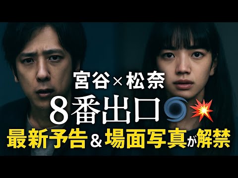 🎬二宮和也×小松菜奈、異世界の“出口なき迷宮”へ――『8番出口』最新予告＆場面写真が解禁🌀🕳️💥