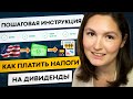 Налог на дивиденды. Пример как заполнить декларацию 3-НДФЛ