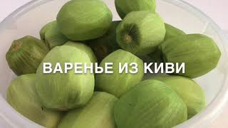 видео: МОЕ ХОББИ//ВАРЕНЬЕ ИЗ КИВИ картинка: МОЕ ХОББИ//ВАРЕНЬЕ ИЗ КИВИ
