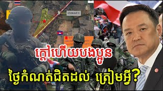 ថ្ងៃកំណត់ហើយរបស់ថៃជិតដល់ហើយ យើងត្រូវត្រៀមអ្វីខ្លះ ?
