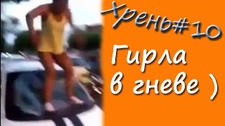 Что за хрень #10)) Девчонка мочит.. Приколы на дорогах 2016 Приколы с девчонами 2016 | Top 10