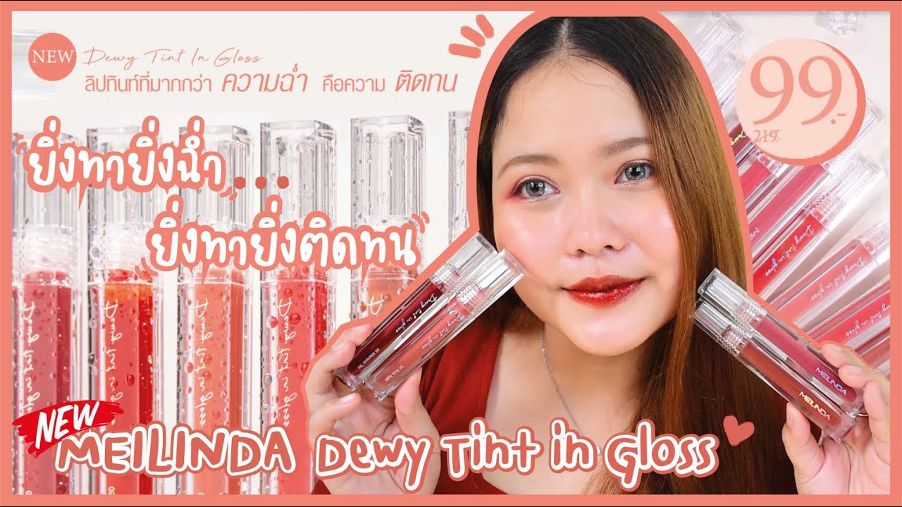 ใหม่!! Meilinda Lip Dewy Tint in Gloss ปากฉ่ำสวย ติดทน ปังสุด!! l รีวิว