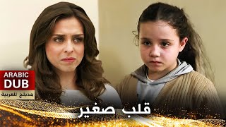 قلب صغير - فيلم تركي مدبلج للعربية