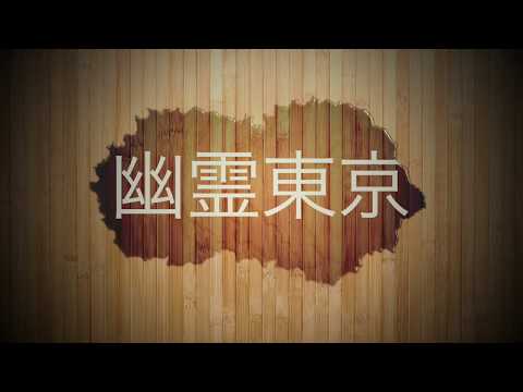 幽霊東京　歌ってみた　【かずぽんぬ 】